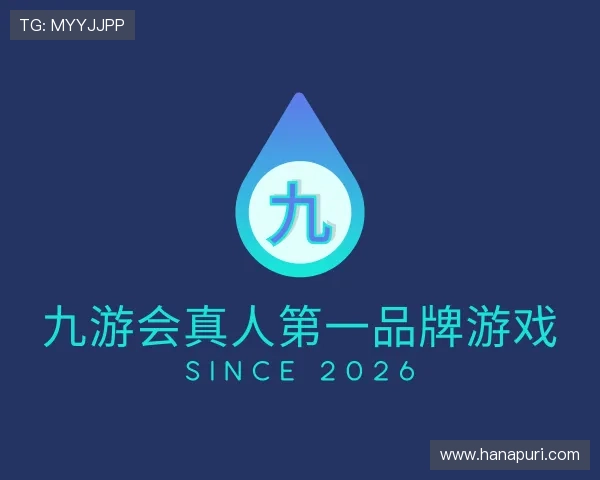 解读九游会真人第一品牌游戏