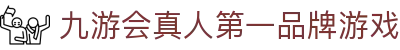 九游会真人第一品牌游戏 - (中国)贵港九游会真人第一品牌游戏发展有限责任公司欢迎您
